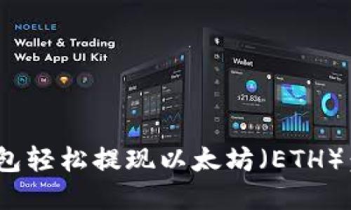 如何通过imToken钱包轻松提现以太坊（ETH）：全面教程与实用技巧
