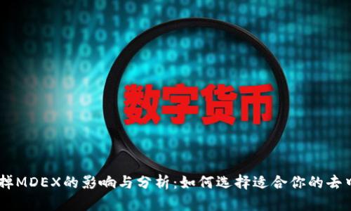 新版TP钱包去掉MDEX的影响与分析：如何选择适合你的去中心化交易平台
