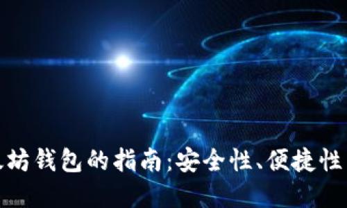 选择最佳以太坊钱包的指南：安全性、便捷性与收益最大化