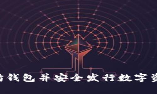 如何创建以太坊钱包并安全发行数字资产：全方位指南