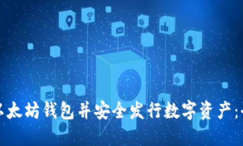 如何创建以太坊钱包并安全发行数字资产：全方位指南
