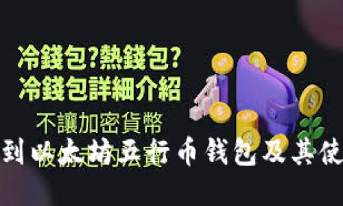 如何找到以太坊五行币钱包及其使用价值