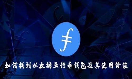 如何找到以太坊五行币钱包及其使用价值