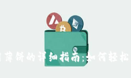 TP钱包新版本使用薄饼的详细指南：如何轻松管理你的加密资产
