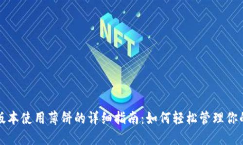 TP钱包新版本使用薄饼的详细指南：如何轻松管理你的加密资产
