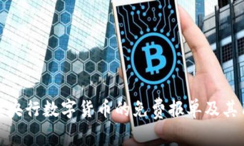 全面解读央行数字货币的免费报单及其用户价值