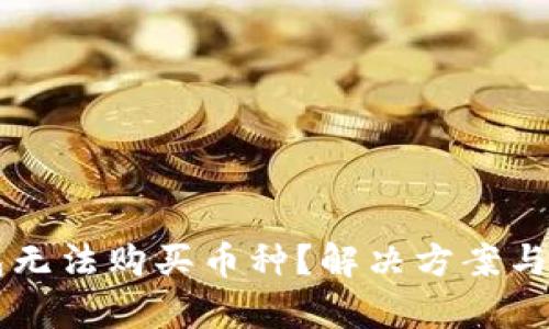 为什么TP钱包无法购买币种？解决方案与使用技巧解析
