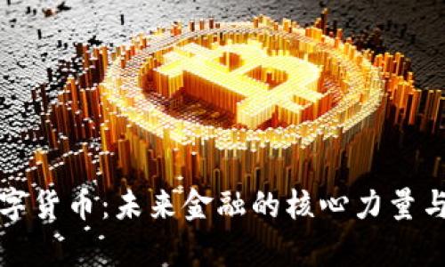 央行认证的数字货币：未来金融的核心力量与用户收益分析