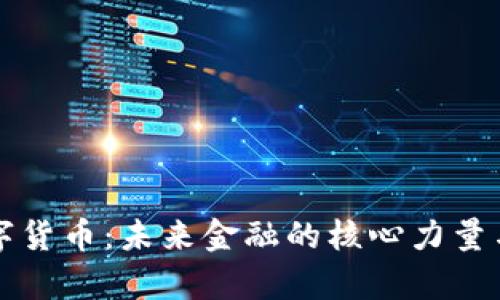 央行认证的数字货币：未来金融的核心力量与用户收益分析