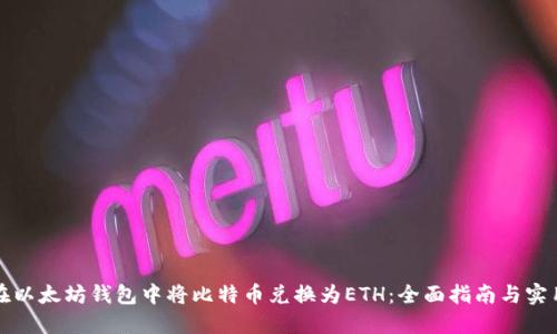 如何在以太坊钱包中将比特币兑换为ETH：全面指南与实用技巧