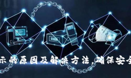 TP钱包复制地址不显示的原因及解决方法，确保安全快捷的数字资产交易