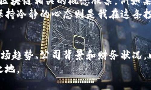    新股数字货币概念：如何投资数字货币以获得最大收益  / 

 guanjianci  新股,数字货币,投资,收益,概念  /guanjianci 

引言
数字货币近年来迅速崛起，吸引了全球投资者的目光。尤其是新股市场中的数字货币概念，更是成为投资者争相追逐的焦点。从比特币到以太坊，数字货币在金融市场中扮演着越来越重要的角色。本文将深入探讨新股数字货币概念的本质、市场趋势，以及如何有效地投资数字货币以获取最大收益。

什么是数字货币概念股？
数字货币概念股通常指与数字货币相关的企业股票。这些公司可能涉足区块链技术、数字货币交易平台、相关软件开发等多个领域。投资这些概念股不仅可以通过股票市场间接参与数字货币的投资，还能享受股市的低波动性与相对安全性。

数字货币的兴起与市场趋势
比特币在2009年问世，标志着数字货币的诞生。自那时起，区块链技术的发展以及加密货币的逐渐普及，使得数字货币市场开始迅速扩张。据统计，全球数字货币市值在2021年一度突破2万亿美元，这一数字引发了众多投资者的关注。
对于新股市场的投资者来说，数字货币的暴涨行情显然提供了巨大的想象空间。例如，一些与数字货币密切相关的科技公司，如Coinbase和MicroStrategy，在上市后都表现出了强劲的市场需求。从中可以看出，数字货币概念股的市场潜力也是不容小觑的。

如何选择投资的数字货币概念股
选择合适的数字货币概念股是确保投资成功的关键。首先，投资者需要关注公司在数字货币领域的实际业务，包括其技术背景、市场份额和未来发展前景。例如，一些区块链技术公司，如IBM，其在数字货币领域的发展策略被广泛看好。
其次，研究公司的财务状况至关重要。投资者可以通过查看公司的财报，了解其收入来源及盈利能力。投资于那些具备稳定财务基础的公司，风险相对较低。同时，企业管理层的专业素养和行业影响力，也是评估其未来发展的重要标准。

投资数字货币的优势与风险
投资数字货币带来的收益是显而易见的。以比特币为例，早期投资者在其价值飙升时实现了巨额的利润。但投资数字货币也伴随着不小的风险。例如，数字货币价格波动剧烈，短期内可能遭遇巨亏。
此外，监管政策的不确定性也是一个风险因素。各国对数字货币的态度迥异，可能影响到相关公司的经营与发展。因此，作为投资者，要保持警惕，进行充分的市场研究以及风险评估。

投资策略
在投资数字货币时，制定合理的投资策略至关重要。首先，考虑分散投资，将资金配置到不同的数字货币概念股中，可以有效降低单一资产带来的风险。
其次，投资者可以采取定期定投的方式，逐步加码，避免一次性投入过多资金所带来的心理压力。此外，保持长期持有的观念，往往能够在市场波动中获得稳定的收益。

值得一提的是，持续关注市场动态也是成功投资的关键。在区块链技术和金融服务行业中，动态变化非常迅速。通过订阅相关的行业新闻和分析报告，投资者能够及时掌握市场信息，以此制定应对策略。

个人投资经验分享
作为一名投资者，我与数字货币的渊源其实也并不算太长。在2020年我开始关注这个领域，经过一番市场研究，我最终选择了一些与区块链相关的概念股票，例如某些提供数字货币钱包服务的公司，结果让我静静地收到了可观的回报。
在投资过程中，我深刻体会到市场的波动性与不确定性所带来的压力。有时候短期内的巨大波动让人感到心慌，而坚持自己的判断，保持冷静的心态则是我在这条投资路上的一大心得。

结论
数字货币概念股无疑是当下投资市场的一大亮点，其巨大的增长潜力吸引了众多投资者关注。在进行相应投资时，切记要全面考量市场趋势、公司背景和财务状况，以作出明智决策。而科技界的进步与市场的需求变化，也将影响未来数字货币的发展方向。
总之，投资于数字货币概念股是一场冒险与机遇并存的旅程。充分了解相关知识，不断学习，才能在这场数字货币的浪潮中立于不败之地。
