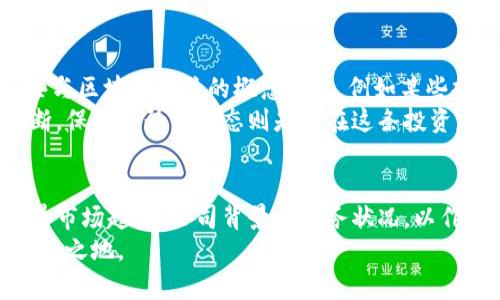    新股数字货币概念：如何投资数字货币以获得最大收益  / 

 guanjianci  新股,数字货币,投资,收益,概念  /guanjianci 

引言
数字货币近年来迅速崛起，吸引了全球投资者的目光。尤其是新股市场中的数字货币概念，更是成为投资者争相追逐的焦点。从比特币到以太坊，数字货币在金融市场中扮演着越来越重要的角色。本文将深入探讨新股数字货币概念的本质、市场趋势，以及如何有效地投资数字货币以获取最大收益。

什么是数字货币概念股？
数字货币概念股通常指与数字货币相关的企业股票。这些公司可能涉足区块链技术、数字货币交易平台、相关软件开发等多个领域。投资这些概念股不仅可以通过股票市场间接参与数字货币的投资，还能享受股市的低波动性与相对安全性。

数字货币的兴起与市场趋势
比特币在2009年问世，标志着数字货币的诞生。自那时起，区块链技术的发展以及加密货币的逐渐普及，使得数字货币市场开始迅速扩张。据统计，全球数字货币市值在2021年一度突破2万亿美元，这一数字引发了众多投资者的关注。
对于新股市场的投资者来说，数字货币的暴涨行情显然提供了巨大的想象空间。例如，一些与数字货币密切相关的科技公司，如Coinbase和MicroStrategy，在上市后都表现出了强劲的市场需求。从中可以看出，数字货币概念股的市场潜力也是不容小觑的。

如何选择投资的数字货币概念股
选择合适的数字货币概念股是确保投资成功的关键。首先，投资者需要关注公司在数字货币领域的实际业务，包括其技术背景、市场份额和未来发展前景。例如，一些区块链技术公司，如IBM，其在数字货币领域的发展策略被广泛看好。
其次，研究公司的财务状况至关重要。投资者可以通过查看公司的财报，了解其收入来源及盈利能力。投资于那些具备稳定财务基础的公司，风险相对较低。同时，企业管理层的专业素养和行业影响力，也是评估其未来发展的重要标准。

投资数字货币的优势与风险
投资数字货币带来的收益是显而易见的。以比特币为例，早期投资者在其价值飙升时实现了巨额的利润。但投资数字货币也伴随着不小的风险。例如，数字货币价格波动剧烈，短期内可能遭遇巨亏。
此外，监管政策的不确定性也是一个风险因素。各国对数字货币的态度迥异，可能影响到相关公司的经营与发展。因此，作为投资者，要保持警惕，进行充分的市场研究以及风险评估。

投资策略
在投资数字货币时，制定合理的投资策略至关重要。首先，考虑分散投资，将资金配置到不同的数字货币概念股中，可以有效降低单一资产带来的风险。
其次，投资者可以采取定期定投的方式，逐步加码，避免一次性投入过多资金所带来的心理压力。此外，保持长期持有的观念，往往能够在市场波动中获得稳定的收益。

值得一提的是，持续关注市场动态也是成功投资的关键。在区块链技术和金融服务行业中，动态变化非常迅速。通过订阅相关的行业新闻和分析报告，投资者能够及时掌握市场信息，以此制定应对策略。

个人投资经验分享
作为一名投资者，我与数字货币的渊源其实也并不算太长。在2020年我开始关注这个领域，经过一番市场研究，我最终选择了一些与区块链相关的概念股票，例如某些提供数字货币钱包服务的公司，结果让我静静地收到了可观的回报。
在投资过程中，我深刻体会到市场的波动性与不确定性所带来的压力。有时候短期内的巨大波动让人感到心慌，而坚持自己的判断，保持冷静的心态则是我在这条投资路上的一大心得。

结论
数字货币概念股无疑是当下投资市场的一大亮点，其巨大的增长潜力吸引了众多投资者关注。在进行相应投资时，切记要全面考量市场趋势、公司背景和财务状况，以作出明智决策。而科技界的进步与市场的需求变化，也将影响未来数字货币的发展方向。
总之，投资于数字货币概念股是一场冒险与机遇并存的旅程。充分了解相关知识，不断学习，才能在这场数字货币的浪潮中立于不败之地。