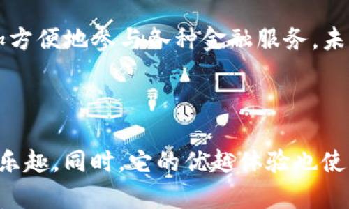 

  下载TP钱包软件，轻松管理您的数字资产与收益/  

关键词

 guanjianci TP钱包, 数字资产, 加密货币, 钱包下载, 移动应用/ guanjianci 

---

引言

在数字化时代，管理我们的资产越来越依赖于高效的工具，而TP钱包软件作为一种流行的数字资产管理工具，已经吸引了众多用户的关注。无论是投资加密货币，还是日常交易，选择合适的钱包软件至关重要。本文将为您详细介绍如何下载TP钱包软件，使用中的注意事项，以及其为用户带来的实际收益。

什么是TP钱包？

TP钱包，全名为TokenPocket，是一款支持多种加密货币的钱包应用。用户可以通过它安全地存储、转账和交易各种数字资产。TP钱包不仅支持以太坊、比特币等主流币种，还支持多个区块链平台上的代币，这也是其受欢迎的原因之一。对于新手来说，可能会对如何下载和使用TP钱包存在疑问，这里我们将一步步为您解答。

如何下载TP钱包软件

下载TP钱包的软件其实非常简单。您只需根据您的设备选择合适的下载渠道。

对于安卓用户，可以直接访问TP钱包的官方网站或者在应用市场搜索“TP钱包”进行下载。安装过程非常直观，只需遵循提示点击安装即可。如您在网站下载，请确保下载链接的安全性，以防病毒或恶意软件的侵害。

如果您是苹果用户，那么在App Store中搜索“TP钱包”也能够迅速找到。这款应用的评分和评论普遍较高，反映了用户的良好体验。在下载完成后，您可以立即注册账户，体验其便捷的服务。

用户价值与收益

TP钱包的主要用户价值在于其强大的功能和安全性。首先，TP钱包整合了多种数字资产，让用户可以在一个平台上管理不同类型的加密货币。这种便利性使得投资者不必频繁切换多个钱包，不仅节省了时间，也降低了管理的复杂性。

其次，TP钱包的安全性得到了用户的广泛认可。钱包采用了顶级的加密技术，以保障用户的资产安全。此外，TP钱包还提供了助记词和私钥的备份功能，确保用户在不同情况下都可以找回资产。用户在理财时往往会面临风险，而TP钱包通过一系列安全措施，显著降低了这类风险。

用户使用经验分享

在我个人的使用过程中，发现TP钱包在界面设计上非常友好，特别适合新手用户。第一次使用时，我对区块链和加密货币还不够了解，这款钱包通过清晰的分类和操作提示，让我很快上手。以往我需要在繁琐的操作中耗费大量时间，而TP钱包的简洁设计让我轻松完成交易，极大地提高了我的使用效率。

交易功能也非常先进。在我进行转账时，TP钱包不仅提供实时的交易费率信息，还可以自定义转账费用，用户可以根据需求选择更合适的费用，确保交易的速度与成本最。

常见问题与解决方案

有些用户在使用TP钱包时可能会遇到各种问题，比如如何找回丢失的密码、如何处理转账失败等。针对这些问题，我们可以总结出一些常见的解决方案。

1. **密码丢失**：如果您丢失了密码，TP钱包提供了助记词的找回功能。只需输入助记词，您将能轻松重置密码。

2. **转账失败**：转账失败通常与网络延迟或费用设置过低有关。您可以检查网络连接重试，或调整转账费用重新发起交易。

TP钱包的未来展望

随着区块链技术的不断发展，TP钱包也在不断更新和完善其功能。例如，目前正在增加对DeFi（去中心化金融）项目的支持，让用户能在钱包内更加方便地参与各种金融服务。未来，TP钱包或许还会推出更多功能，如NFT支持、跨链交易等，进一步提升用户体验。

总结

TP钱包不仅是管理数字资产的利器，也为用户带来了极大的便利性与安全感。通过简单的下载步骤，每位用户都能在手机上畅享加密货币交易的乐趣。同时，它的优越体验也使得更多人愿意投身于这个未来的新兴市场。希望您能从中获得帮助，发现更多的投资机会！ 

总之，TP钱包以其便捷性、安全性和多样性吸引了越来越多的用户，无论您是刚接触加密货币的新手，还是经验丰富的老手，TP钱包都能为您的数字资产保驾护航。欢迎您亲自体验这款强大的数字资产管理工具！