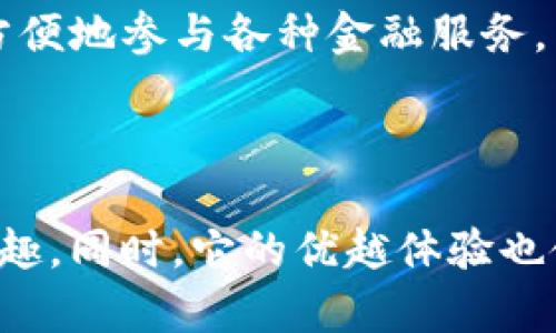 

  下载TP钱包软件，轻松管理您的数字资产与收益/  

关键词

 guanjianci TP钱包, 数字资产, 加密货币, 钱包下载, 移动应用/ guanjianci 

---

引言

在数字化时代，管理我们的资产越来越依赖于高效的工具，而TP钱包软件作为一种流行的数字资产管理工具，已经吸引了众多用户的关注。无论是投资加密货币，还是日常交易，选择合适的钱包软件至关重要。本文将为您详细介绍如何下载TP钱包软件，使用中的注意事项，以及其为用户带来的实际收益。

什么是TP钱包？

TP钱包，全名为TokenPocket，是一款支持多种加密货币的钱包应用。用户可以通过它安全地存储、转账和交易各种数字资产。TP钱包不仅支持以太坊、比特币等主流币种，还支持多个区块链平台上的代币，这也是其受欢迎的原因之一。对于新手来说，可能会对如何下载和使用TP钱包存在疑问，这里我们将一步步为您解答。

如何下载TP钱包软件

下载TP钱包的软件其实非常简单。您只需根据您的设备选择合适的下载渠道。

对于安卓用户，可以直接访问TP钱包的官方网站或者在应用市场搜索“TP钱包”进行下载。安装过程非常直观，只需遵循提示点击安装即可。如您在网站下载，请确保下载链接的安全性，以防病毒或恶意软件的侵害。

如果您是苹果用户，那么在App Store中搜索“TP钱包”也能够迅速找到。这款应用的评分和评论普遍较高，反映了用户的良好体验。在下载完成后，您可以立即注册账户，体验其便捷的服务。

用户价值与收益

TP钱包的主要用户价值在于其强大的功能和安全性。首先，TP钱包整合了多种数字资产，让用户可以在一个平台上管理不同类型的加密货币。这种便利性使得投资者不必频繁切换多个钱包，不仅节省了时间，也降低了管理的复杂性。

其次，TP钱包的安全性得到了用户的广泛认可。钱包采用了顶级的加密技术，以保障用户的资产安全。此外，TP钱包还提供了助记词和私钥的备份功能，确保用户在不同情况下都可以找回资产。用户在理财时往往会面临风险，而TP钱包通过一系列安全措施，显著降低了这类风险。

用户使用经验分享

在我个人的使用过程中，发现TP钱包在界面设计上非常友好，特别适合新手用户。第一次使用时，我对区块链和加密货币还不够了解，这款钱包通过清晰的分类和操作提示，让我很快上手。以往我需要在繁琐的操作中耗费大量时间，而TP钱包的简洁设计让我轻松完成交易，极大地提高了我的使用效率。

交易功能也非常先进。在我进行转账时，TP钱包不仅提供实时的交易费率信息，还可以自定义转账费用，用户可以根据需求选择更合适的费用，确保交易的速度与成本最。

常见问题与解决方案

有些用户在使用TP钱包时可能会遇到各种问题，比如如何找回丢失的密码、如何处理转账失败等。针对这些问题，我们可以总结出一些常见的解决方案。

1. **密码丢失**：如果您丢失了密码，TP钱包提供了助记词的找回功能。只需输入助记词，您将能轻松重置密码。

2. **转账失败**：转账失败通常与网络延迟或费用设置过低有关。您可以检查网络连接重试，或调整转账费用重新发起交易。

TP钱包的未来展望

随着区块链技术的不断发展，TP钱包也在不断更新和完善其功能。例如，目前正在增加对DeFi（去中心化金融）项目的支持，让用户能在钱包内更加方便地参与各种金融服务。未来，TP钱包或许还会推出更多功能，如NFT支持、跨链交易等，进一步提升用户体验。

总结

TP钱包不仅是管理数字资产的利器，也为用户带来了极大的便利性与安全感。通过简单的下载步骤，每位用户都能在手机上畅享加密货币交易的乐趣。同时，它的优越体验也使得更多人愿意投身于这个未来的新兴市场。希望您能从中获得帮助，发现更多的投资机会！ 

总之，TP钱包以其便捷性、安全性和多样性吸引了越来越多的用户，无论您是刚接触加密货币的新手，还是经验丰富的老手，TP钱包都能为您的数字资产保驾护航。欢迎您亲自体验这款强大的数字资产管理工具！