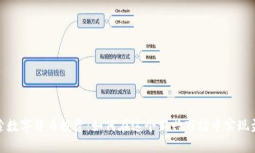 探索数字货币投资：如何在这个新兴市场中实现盈利