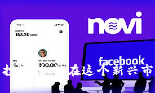 探索数字货币投资：如何在这个新兴市场中实现盈利