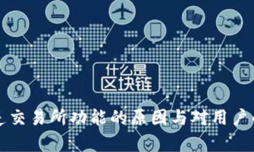 TP钱包缺乏交易所功能的原因与对用户的影响分析