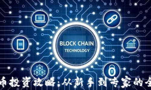 
数字货币投资攻略：从新手到专家的全面指南