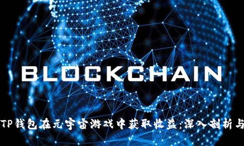 如何利用TP钱包在元宇宙游戏中获取收益：深入剖析与实用指南