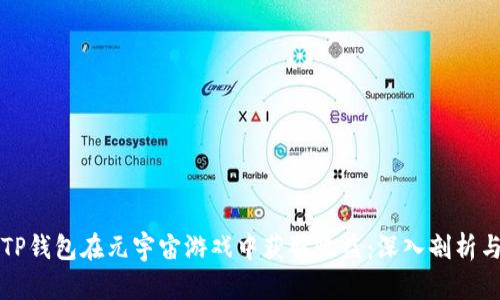 如何利用TP钱包在元宇宙游戏中获取收益：深入剖析与实用指南