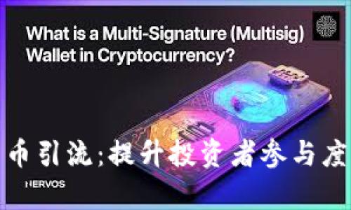 加密数字货币引流：提升投资者参与度的有效策略