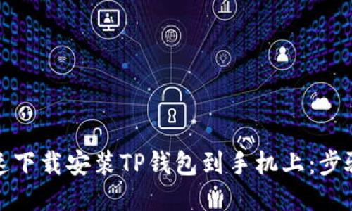 如何快速下载安装TP钱包到手机上：步骤与技巧