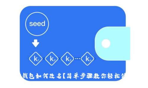 TP钱包如何改名？简单步骤教你轻松修改