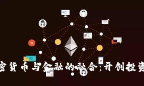 数字加密货币与金融的融合：开创投资新机遇