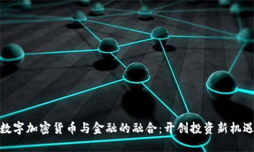 数字加密货币与金融的融合：开创投资新机遇