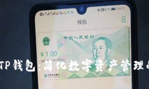 imToken TP钱包：简化数字资产管理的智能选择