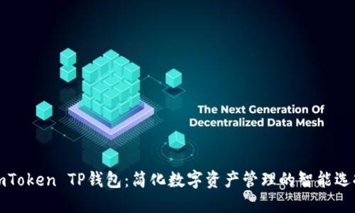 imToken TP钱包：简化数字资产管理的智能选择