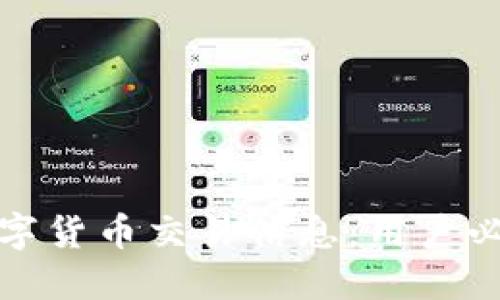 如何高效获取数字货币交易信息：用户必知的平台与工具