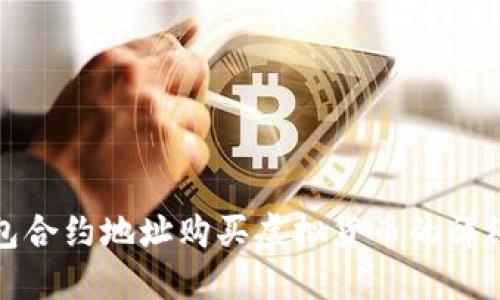 TP钱包合约地址购买虚拟货币的详细教程