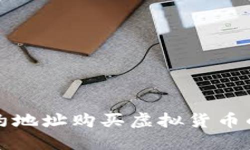 TP钱包合约地址购买虚拟货币的详细教程