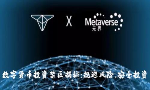 数字货币投资禁区揭秘：规避风险，安全投资