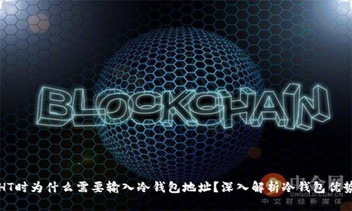TP转账HT时为什么需要输入冷钱包地址？深入解析冷钱包优势与操作