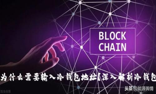 TP转账HT时为什么需要输入冷钱包地址？深入解析冷钱包优势与操作