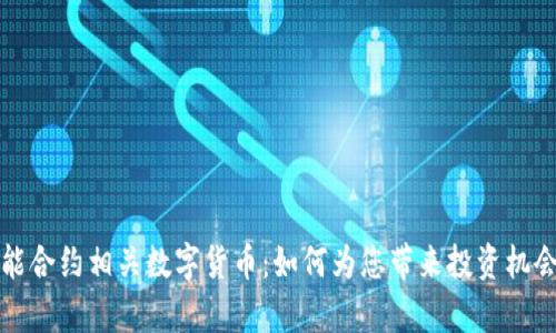 全面解析智能合约相关数字货币：如何为您带来投资机会和技术创新
