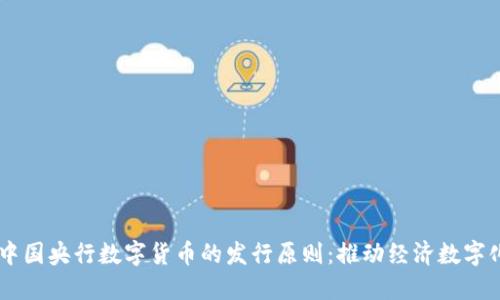 了解中国央行数字货币的发行原则：推动经济数字化转型