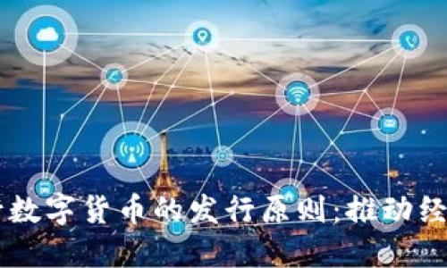 了解中国央行数字货币的发行原则：推动经济数字化转型