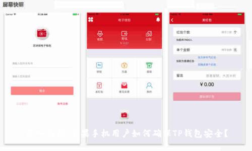 深入剖析：苹果手机用户如何确保TP钱包安全？