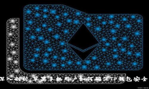 深入剖析：苹果手机用户如何确保TP钱包安全？