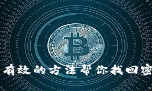 TP钱包密钥忘了？有效的方法帮你找回密钥，保护你的资产