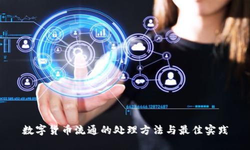 数字货币流通的处理方法与最佳实践