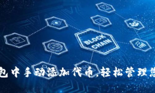 如何在TP钱包中手动添加代币，轻松管理您的数字资产