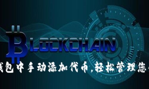 如何在TP钱包中手动添加代币，轻松管理您的数字资产