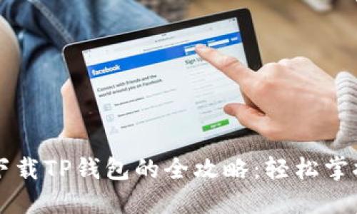 华为手机下载TP钱包的全攻略：轻松掌控数字资产