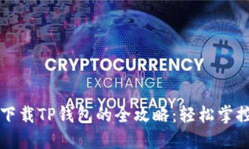 华为手机下载TP钱包的全攻略：轻松掌控数字资产