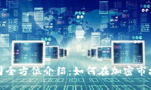 数字货币公司全方位介绍：如何在加密市场中获得成功